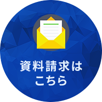 試料請求はこちら