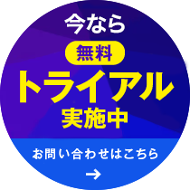 今なら無料トライアル実施中