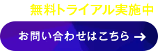 今なら無料トライアル実施中