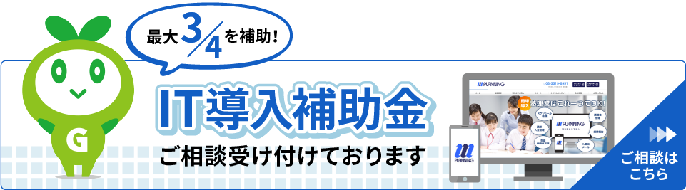 IT導入補助金ご相談受け付けております